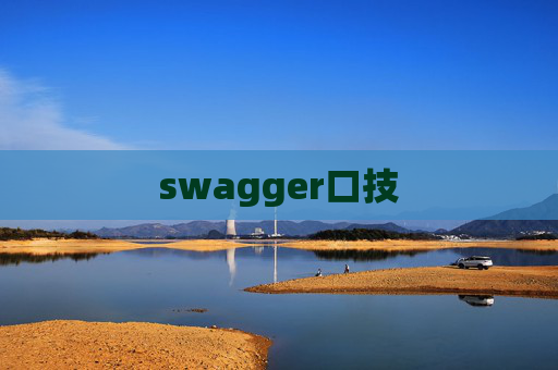 swagger口技